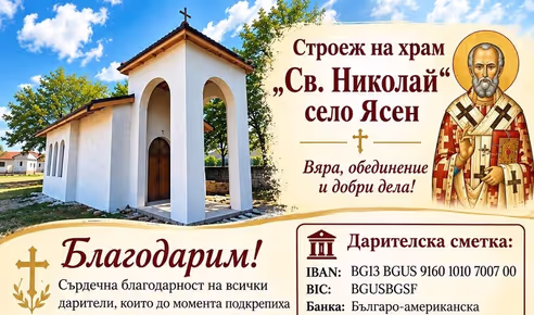 Продължава строежът и набирането на средства за храм “Св. Николай” в село Ясен