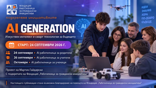 Плевен поставя началото на ново AI поколение с първата „AI работилница за родители”