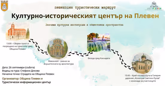 „Културно-историческият център на Плевен“ – пешеходен маршрут през сърцето на града на 26 септември