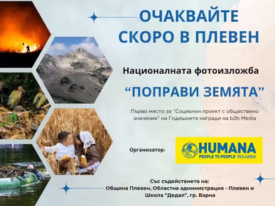 На 1 октомври Плевен посреща националната фотоизложба „Поправи Земята“