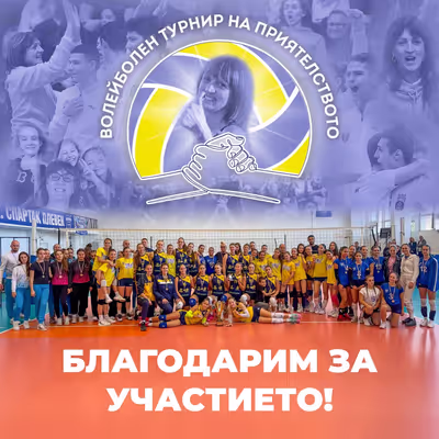 Приключи третото издание на Волейболния турнир на приятелството „Стефка Великова“ (СНИМКИ)