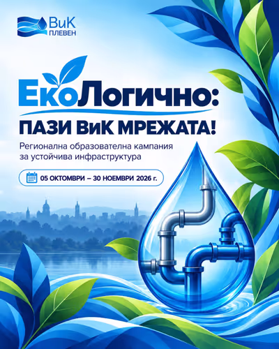 ВиК – Плевен стартира регионална образователна кампания „ЕкоЛогично: Пази ВиК мрежата!“