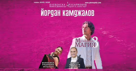 Плевенската филхармония празнува рождението на маестро Йордан Камджалов с грандиозен концерт в Зала „България“