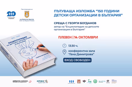 На 14 октомври: Пътуваща изложба за историята на детските организации в България гостува в Плевен