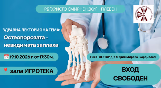 Здравна лекция, посветена на остеопорозата, ще се проведе в Регионална библиотека „Христо Смирненски“ – Плевен