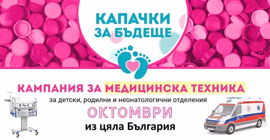 Тази събота: Кампанията „Капачки за бъдеще“ ще бъде в Плевен