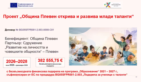 От днес: Община Плевен дава старт на заниманията по проекта „Община Плевен открива и развива млади таланти“