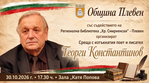 Среща с Георги Константинов в Плевен