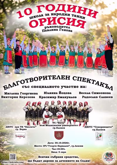 Школа за народни танци „Орисия“ отбелязва 10 години с юбилеен спектакъл в град Левски