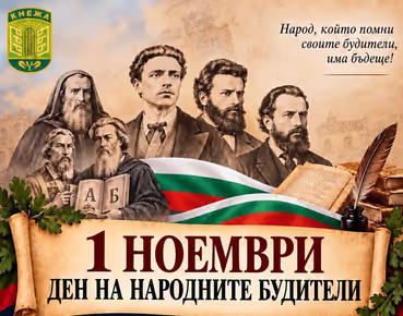 Община Кнежа организира празнично честване на Деня на народните бусители
