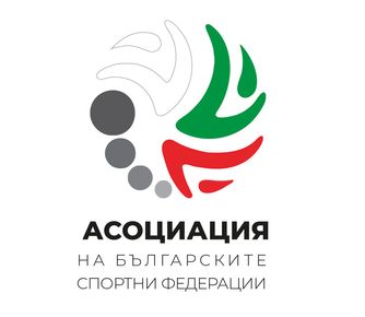 Асоциацията на българските спортни федерации призовава за спасяване и подкрепа на българския спорт