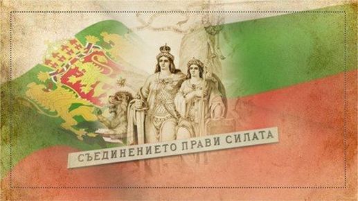 Тържествено отбелязваме 141 години от Съединението на България
