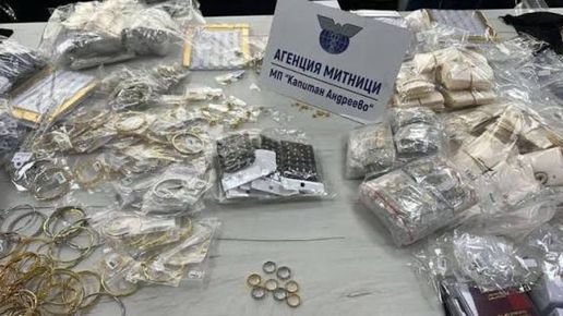 Митничари задържаха над 2 кг контрабандни сребърни бижута на „Капитан Андреево“