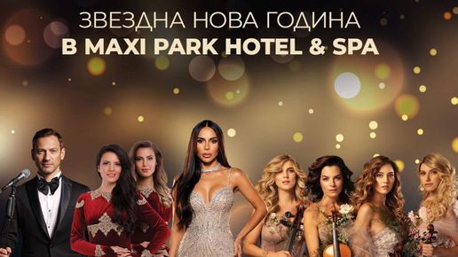 Алисия, сестри Костадинови, Destiny Quartet и Орлин Павлов подаряват магична Нова година в Maxi Park Hotel & Spa Велинград