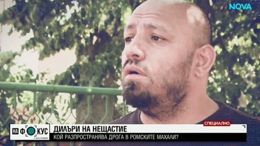 Кой разпространява дрога в ромските махали?