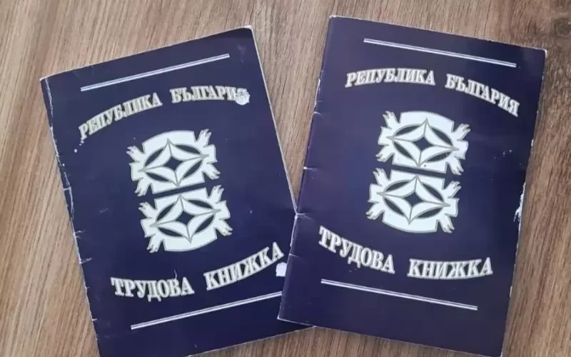 Трудовата книжка остава в историята