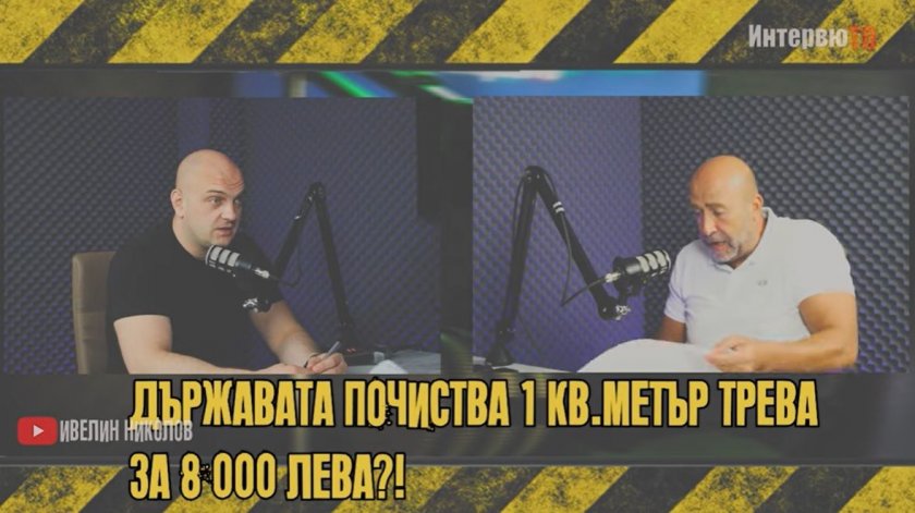 Как се КОСИ 1 кв. метър трева за 8000 лева? /ВИДЕО/