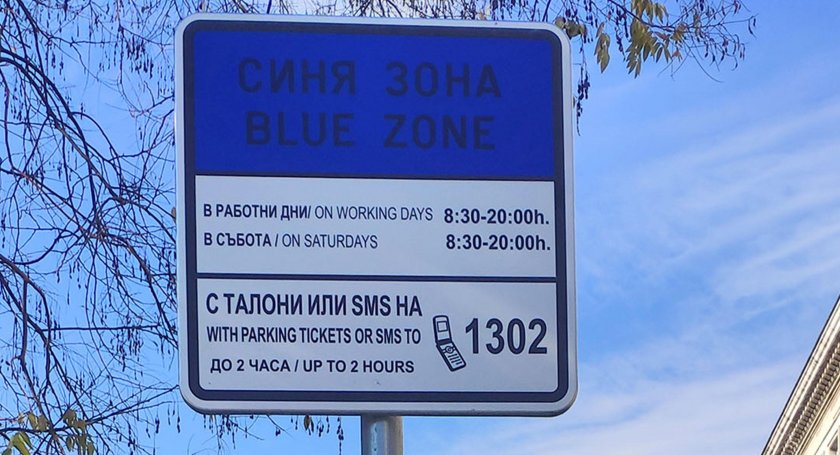 безплатно паркиране софия