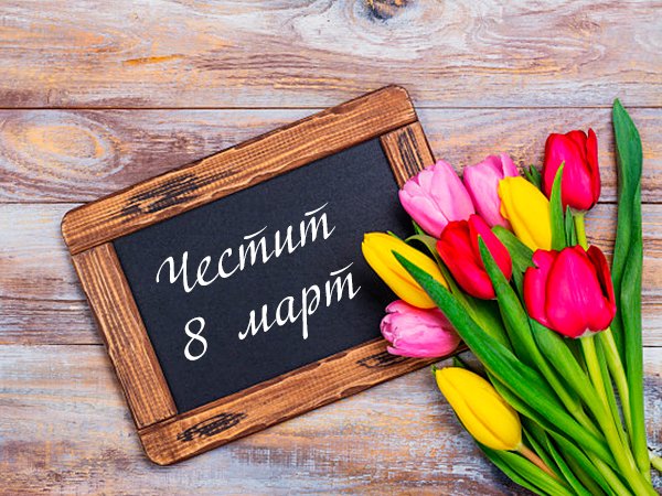 март международен ден жената майката