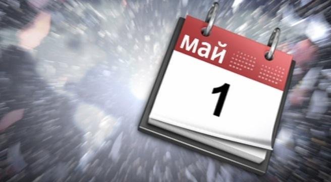 деня труда