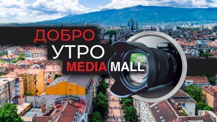 добро утро mediamall