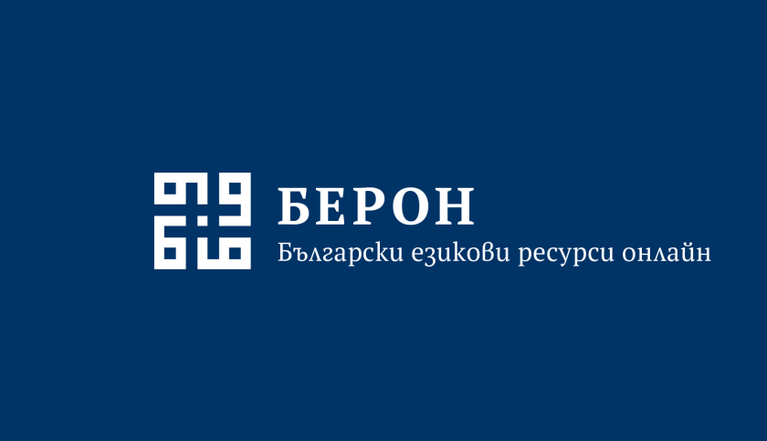 първият български дигитален правописен речник берон вече факт