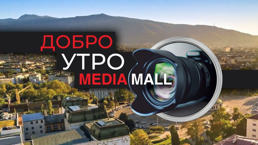 добро утро mediamall август