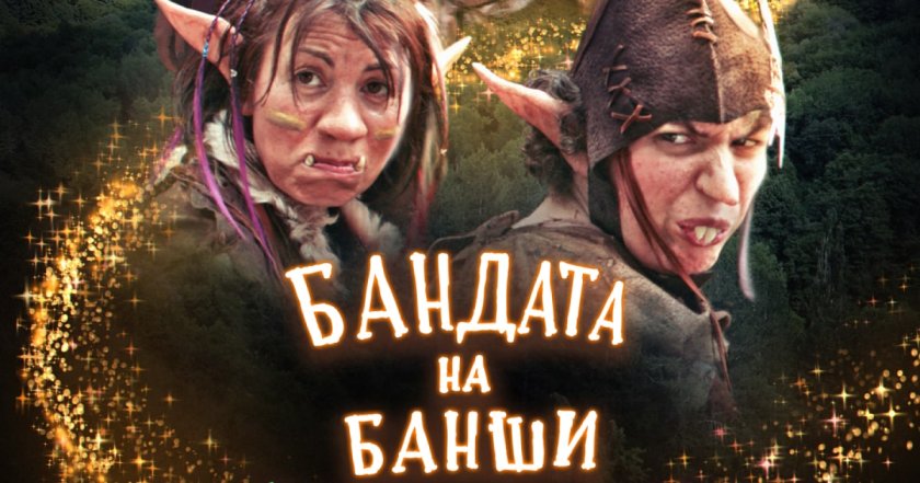 българският филм bdquoбандата баншиldquo спечели награди кан лос анджелис видео