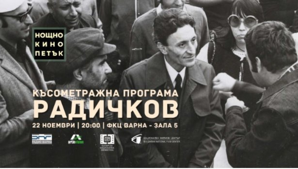 завръща нощно кино