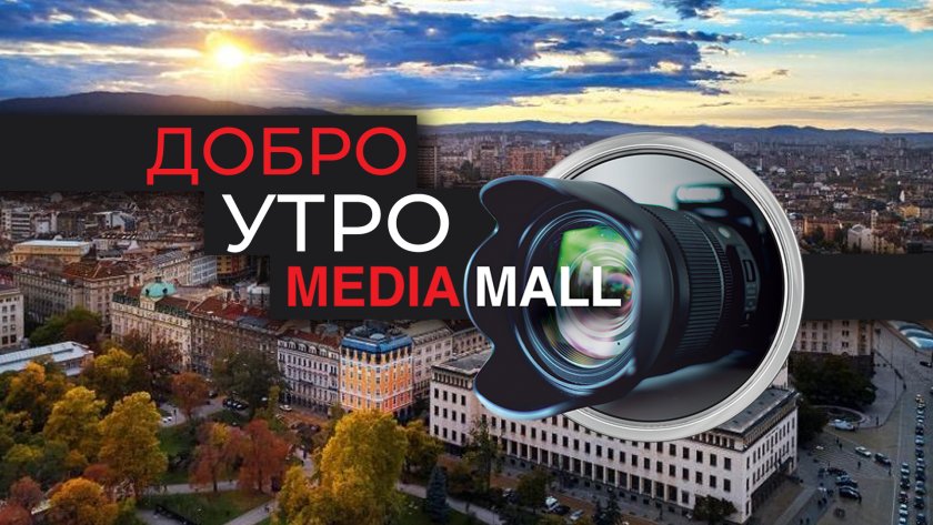 добро утро mediamall декември