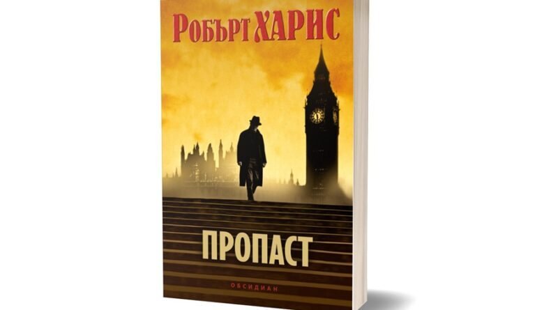 пропаст излиза новият исторически роман робърт харис