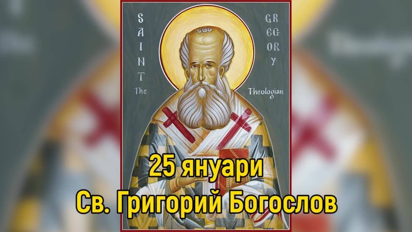 януари ndash денят григорий богослов имен ден всички григориевци
