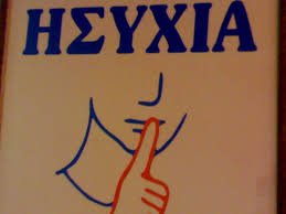 променят часовете тишина гърция
