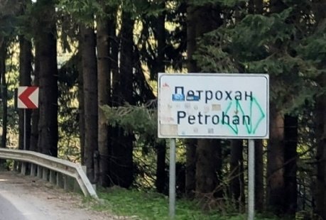 ограничено движение bdquoпетроханldquo заради санитарна сеч