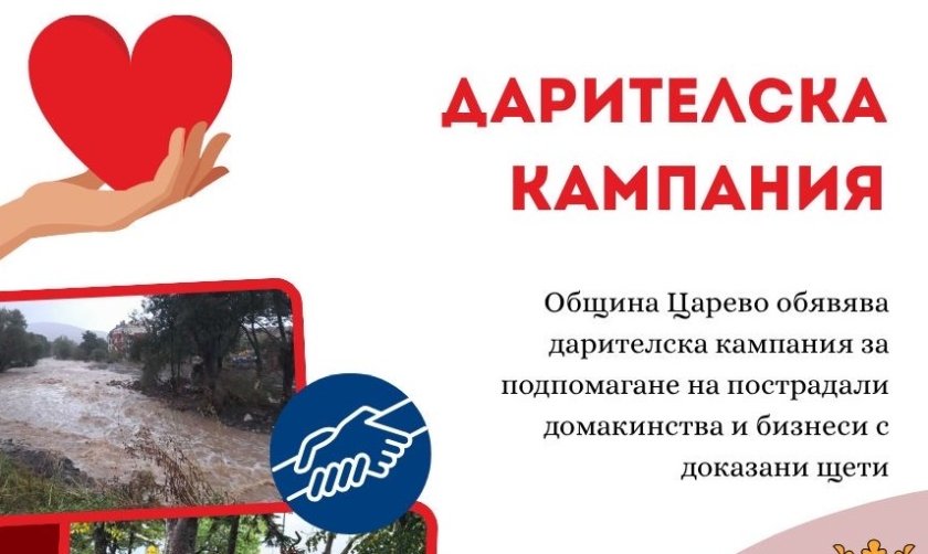 община царево открива дарителска кампания подкрепа пострадалите наводнението