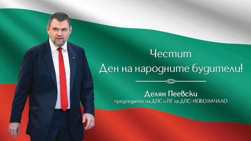 делян пеевски поздрави българите случай деня народните будители