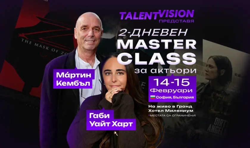 talentvision организира международен мастърклас мартин кембъл габи уайт харт софия