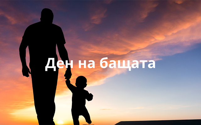 ден бащата