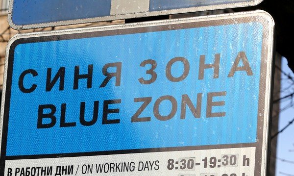 без синя зелена зона декември януари софия
