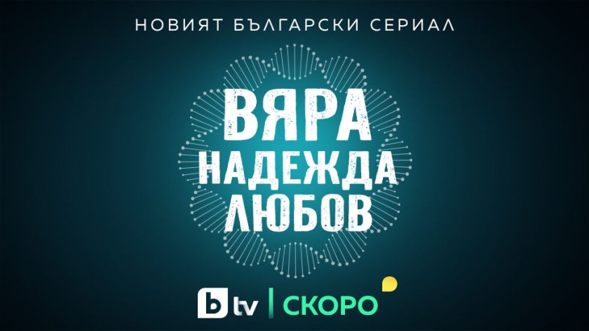 bdquoвяра надежда любовldquo новият сериал btv тръгва пролет