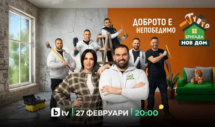 bdquoбригада нов домldquo завръща емоционалния сезон досега