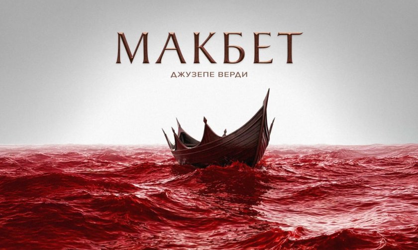 bdquoмакбетldquo джузепе верди оживява сцената софийската опера балет