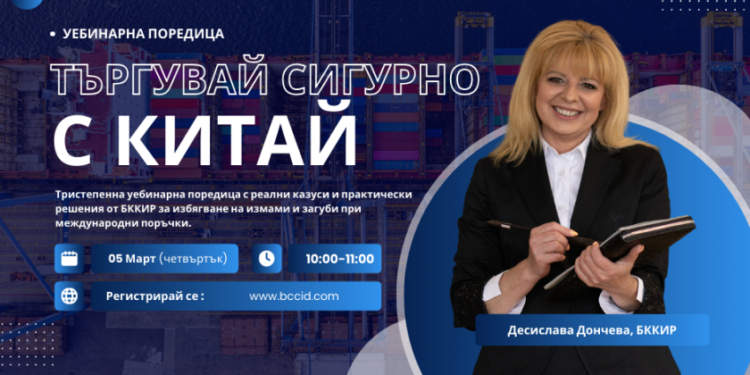 уебинарна поредица bdquoтъргувай сигурно китайldquo