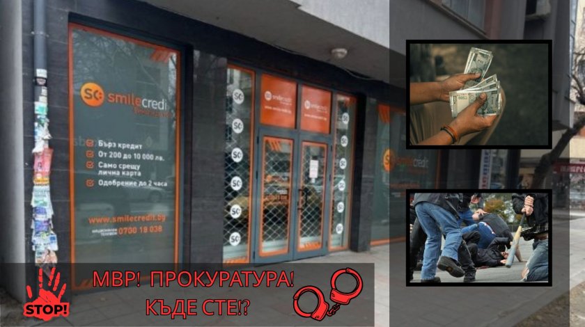 вниманието прокуратурата bdquosmile creditldquo тормози клиентите насилие заплахи