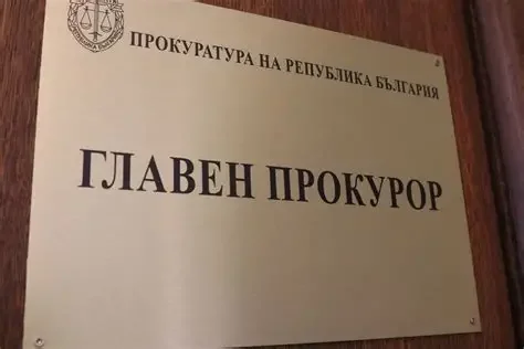 уточни срока временен главен прокурор