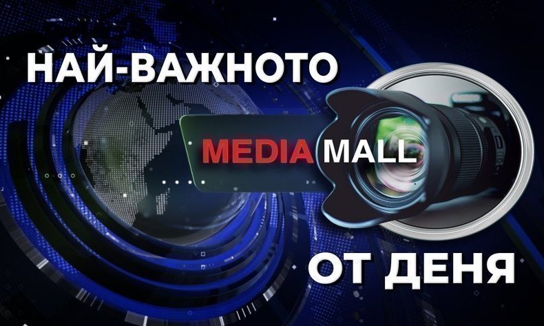важното mediamall април