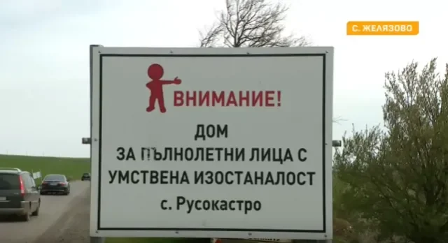 нов дом ужасите психичноболни бити маркуч връзвани пейки синджири оставяни без храна