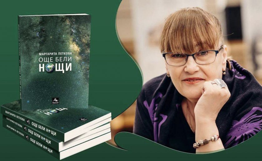 маргарита петкова обяви премиера новата книга bdquoоще бели нощиldquo