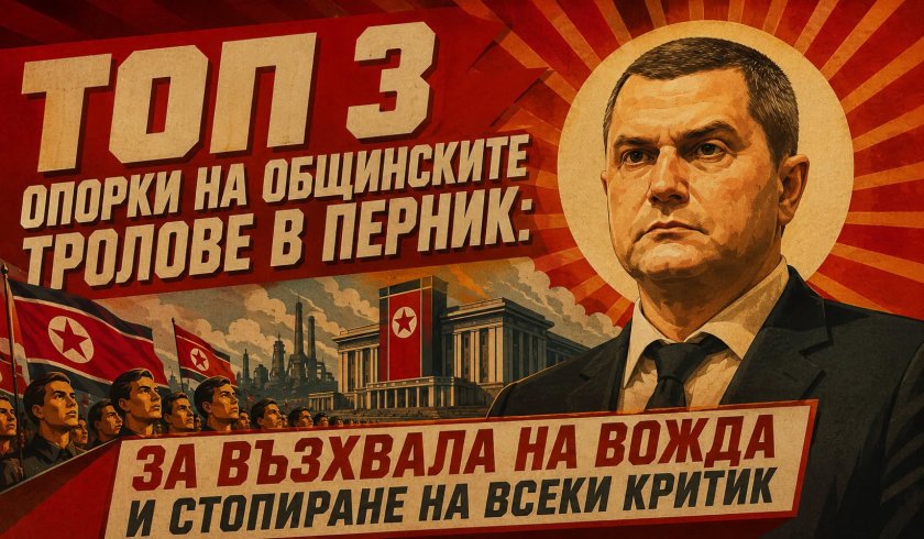 топ опорки общинските тролове перник