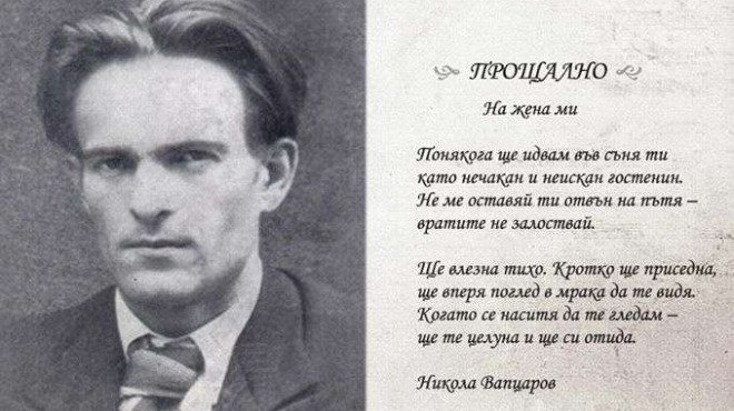 84 години от разстрела на Никола Вапцаров: Поетът, който остана с народа си